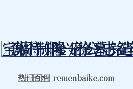 宝谟阁待制知隆兴府徐公墓志铭造句是什么意思的图片